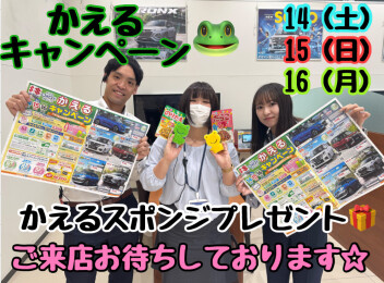 今週末はかえるキャンペーン開催です☆
